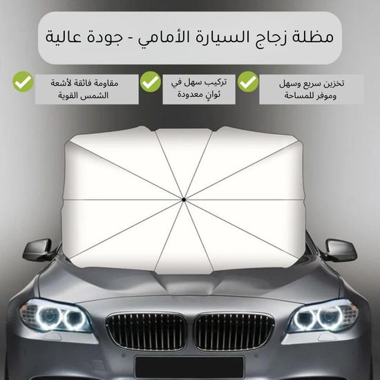 مظلة رائق الذكية سهلة الفتح والتخزين – Rawiq Smart Foldable Sunshade Easy Storage