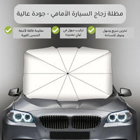 مظلة رائق الذكية سهلة الفتح والتخزين – Rawiq Smart Foldable Sunshade Easy Storage